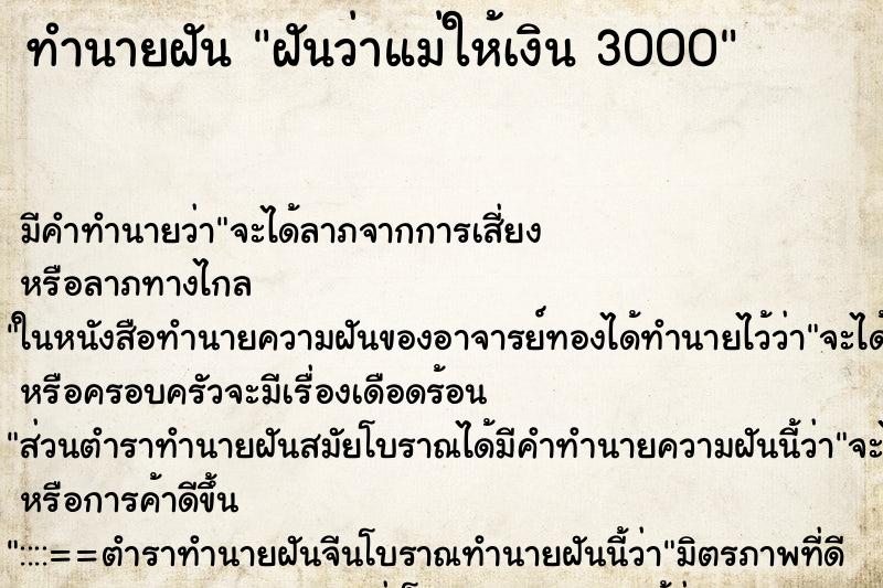 ทำนายฝัน ฝันว่าแม่ให้เงิน 3000 ทำนายฝัน ฝันว่าแม่ให้เงิน 3000